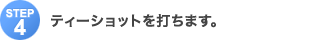 Step4FeB[Vbgł܂B