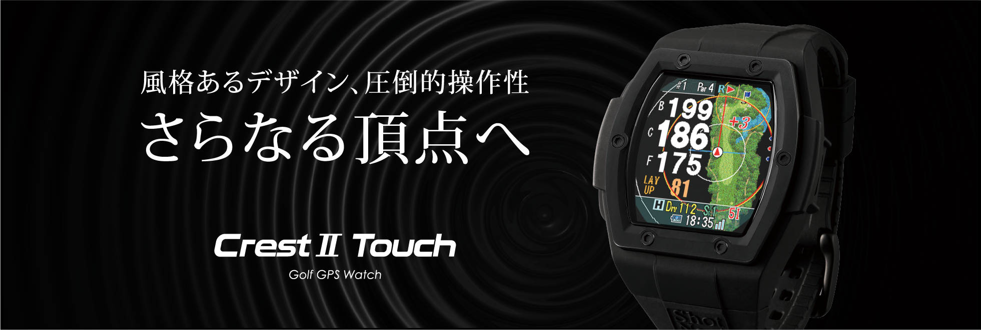 更なる頂点へ！風格あるデザイン、圧倒的操作性Crest2 Touch