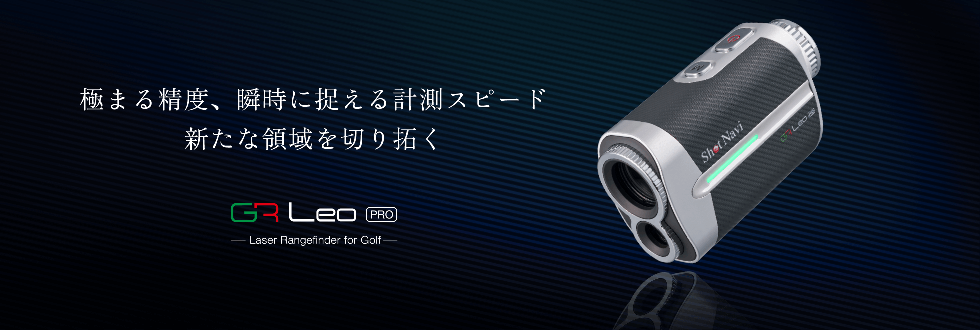 俊速0.01秒、誤差30cm。脅威のProスペック GR LEO Pro登場