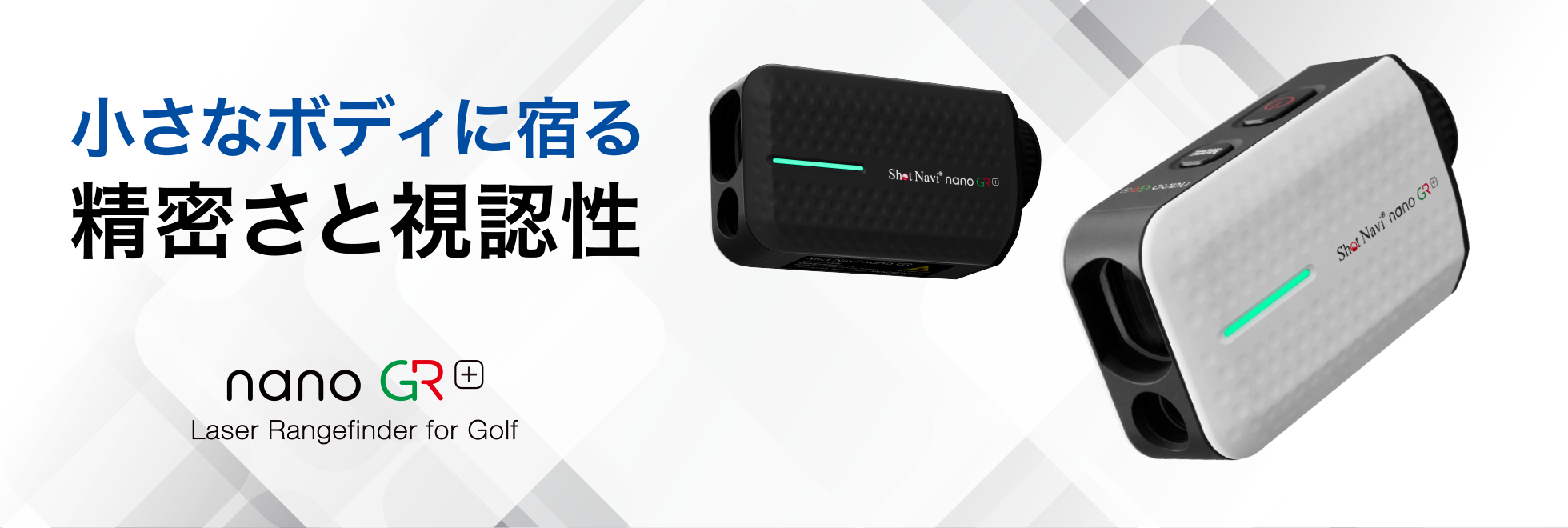 小さなボディに宿る精密さと視認性