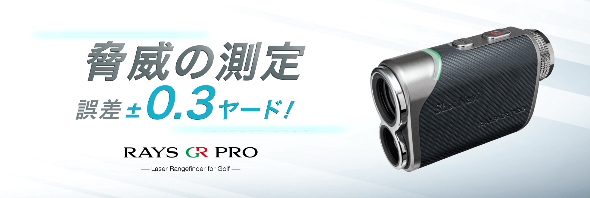 誤差30cmの圧倒的精度でコースマネージメントをより高精度に Rays GR　Pro