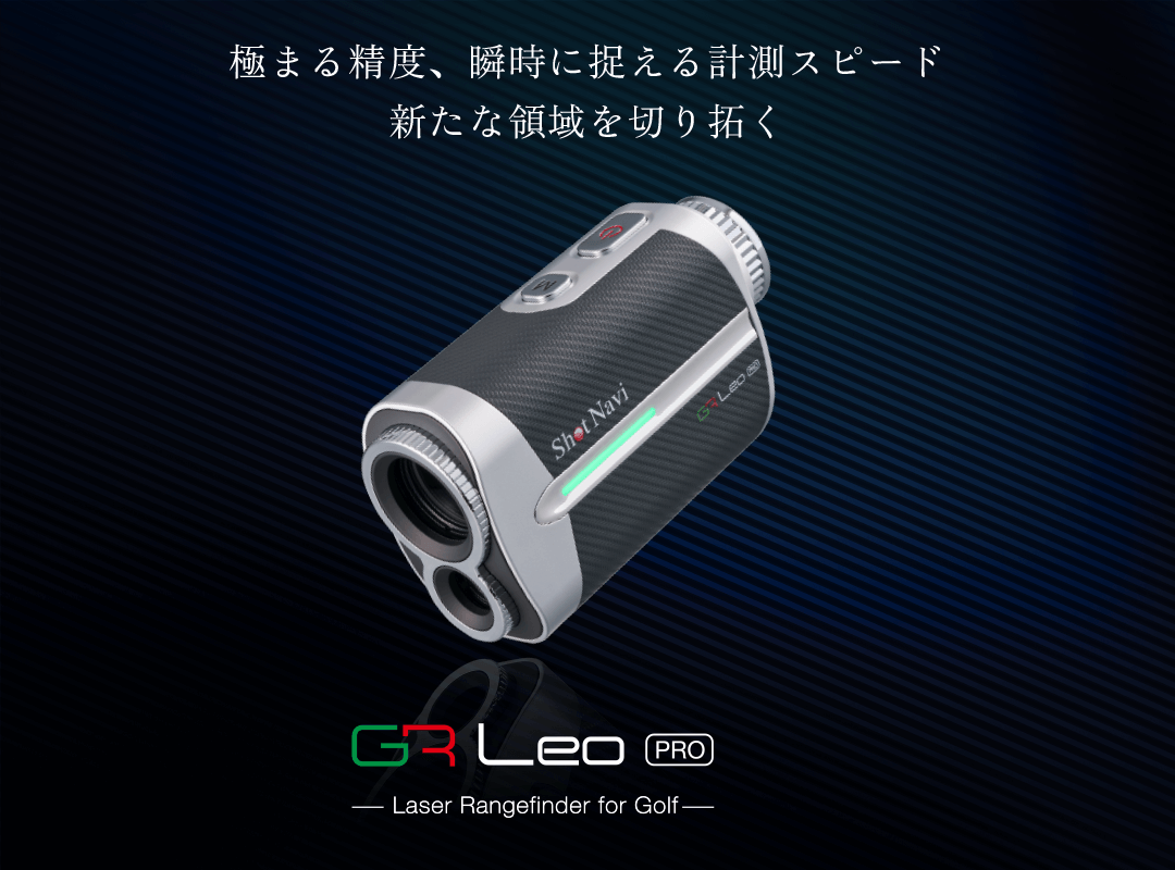 俊速0.01秒、誤差30cm。脅威のProスペック GR LEO Pro登場