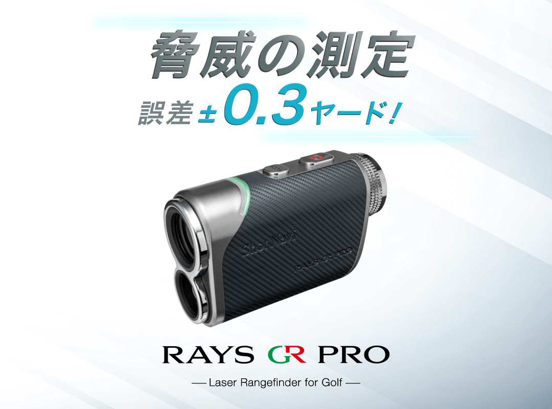 誤差30cmの圧倒的精度でコースマネージメントをより高精度に Rays GR　Pro